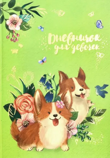Дневничок для девочек "Щенки корги" (А5, 48 листов) (51577) Дневничок для девочек "Щенки корги" (А5, 48 листов) (51577) обложка книги