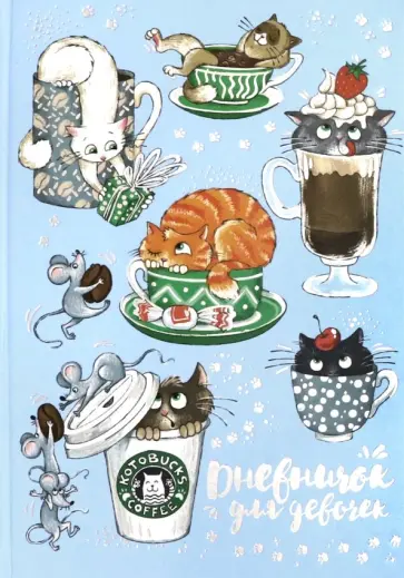 Дневничок для девочек "Озорные котики" (А5, 48 листов) (51581) Дневничок для девочек "Озорные котики" (А5, 48 листов) (51581) обложка книги