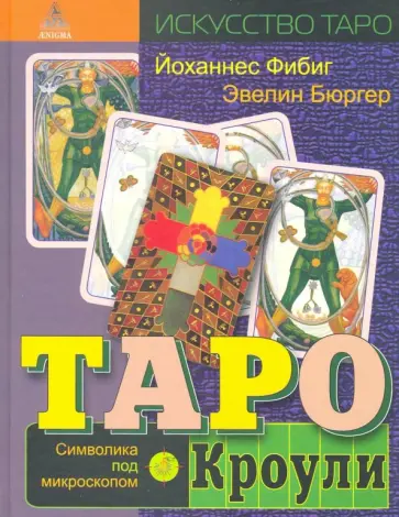 Фибиг, Бюргер - Таро Кроули. Символика под микроскопом Фибиг, Бюргер - Таро Кроули. Символика под микроскопом обложка книги
