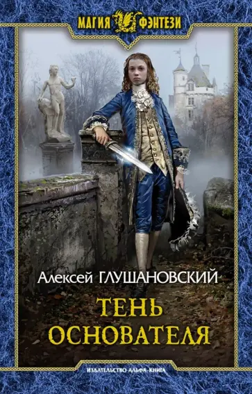 Алексей Глушановский - Тень Основателя Алексей Глушановский - Тень Основателя обложка книги
