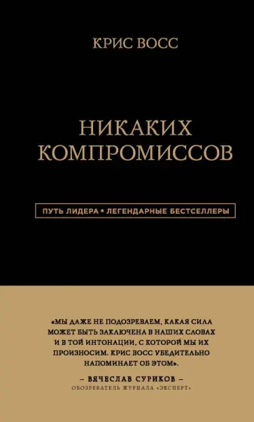 Крис Восс - Никаких компромиссов. Беспроигрышные переговоры с экстремально высокими ставками Крис Восс - Никаких компромиссов. Беспроигрышные переговоры с экстремально высокими ставками обложка книги