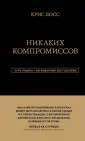 Восс Крис