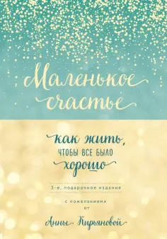 Анна Кирьянова - Маленькое счастье, или Как жить, чтобы всё было хорошо обложка книги