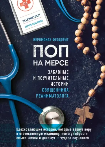 Феодорит Иеромонах - Поп на мерсе. Забавные и поучительные истории священника-реаниматолога обложка книги