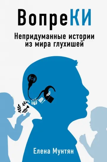 Елена Мунтян - ВопреКИ. Непридуманные истории из мира глухишей Елена Мунтян - ВопреКИ. Непридуманные истории из мира глухишей обложка книги