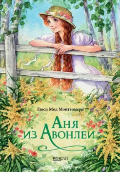Аня из Авонлеи Аня из Авонлеи
