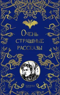 Гоголь, Одоевский - Очень страшные рассказы Гоголь, Одоевский - Очень страшные рассказы обложка книги