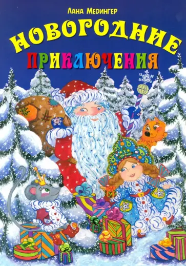 Лана Медингер - Новогодние приключения Лана Медингер - Новогодние приключения обложка книги