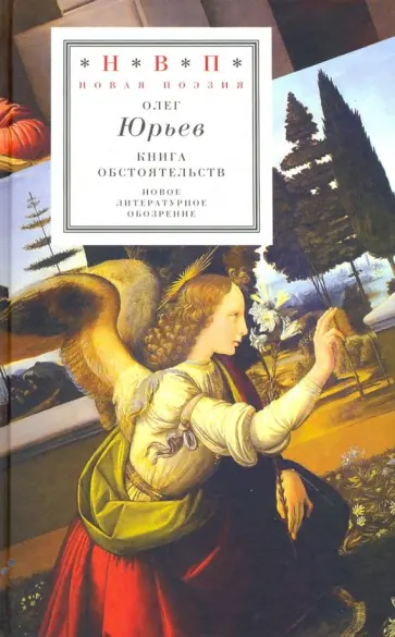 Олег Юрьев - Книга обстоятельств. Три поэмы Олег Юрьев - Книга обстоятельств. Три поэмы обложка книги