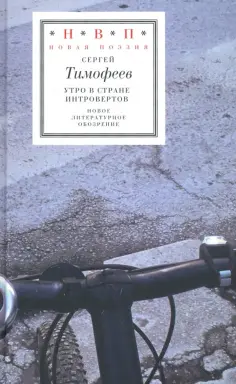 Сергей Тимофеев - Утро в стране интровертов обложка книги