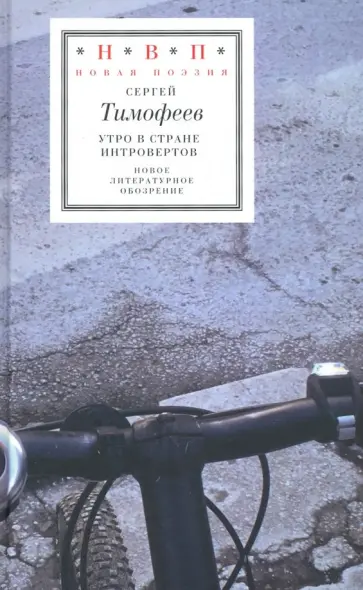 Сергей Тимофеев - Утро в стране интровертов Сергей Тимофеев - Утро в стране интровертов обложка книги