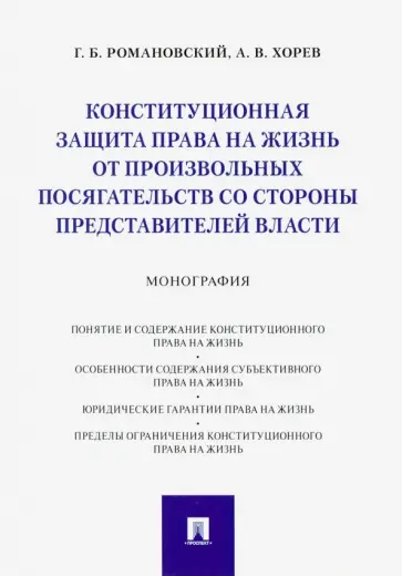 Романовский, Хорев - Конституционная защита права на жизнь от произвольных посягательств со стороны представителей власти обложка книги