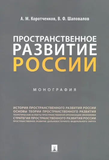 Коротченков, Шаповалов - Пространственное развитие России. Монография Коротченков, Шаповалов - Пространственное развитие России. Монография обложка книги