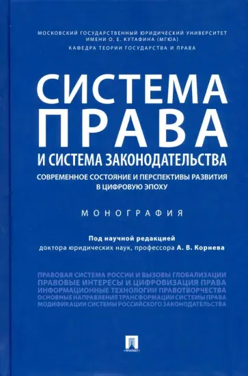 Корнев, Липень - Система права и система законодательства. Современное состояние и перспективы развития в цифр. эпоху Корнев, Липень - Система права и система законодательства. Современное состояние и перспективы развития в цифр. эпоху обложка книги