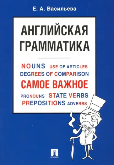 Елена Васильева - Английская грамматика. Самое важное. Учебное пособие Елена Васильева - Английская грамматика. Самое важное. Учебное пособие обложка книги