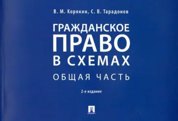 Корякин, Тарадонов - Гражданское право в схемах. Общая часть. Учебное пособие Корякин, Тарадонов - Гражданское право в схемах. Общая часть. Учебное пособие обложка книги