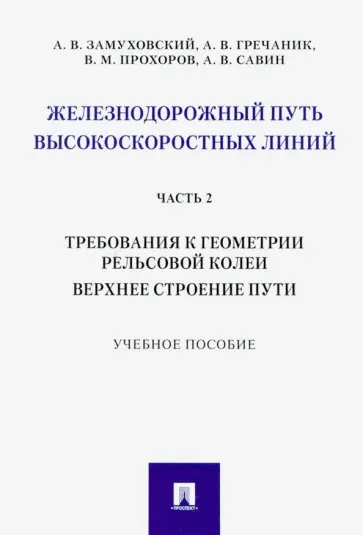Замуховский, Гречаник - Железнодорожный путь высокоскоростных линий. Часть 2. Требования к геометрии. Верхнее строение пути Замуховский, Гречаник - Железнодорожный путь высокоскоростных линий. Часть 2. Требования к геометрии. Верхнее строение пути обложка книги