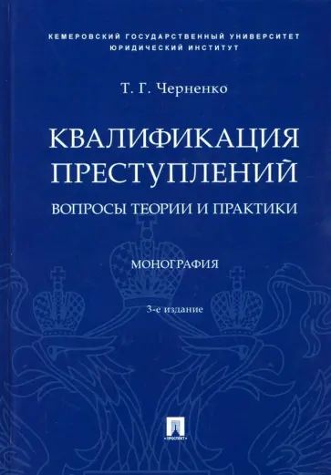 Тамара Черненко - Квалификация преступлений: вопросы теории и практики. Монография обложка книги