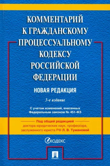 Туманова, Алешукина - Комментарий к Гражданскому процессуальному кодексу Российской Федерации (постатейный) Туманова, Алешукина - Комментарий к Гражданскому процессуальному кодексу Российской Федерации (постатейный) обложка книги