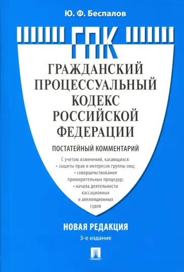 Юрий Беспалов - Комментарий к Гражданско-процессуальному кодексу Российской Федерации (постатейный) обложка книги