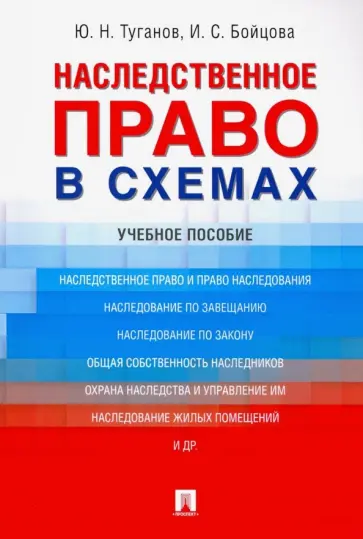 Туганов, Бойцова - Наследственное право в схемах. Учебное пособие Туганов, Бойцова - Наследственное право в схемах. Учебное пособие обложка книги