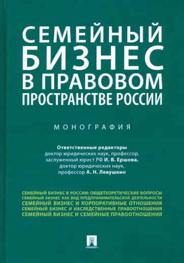 Ершова, Барков - Семейный бизнес в правовом пространстве России. Монография Ершова, Барков - Семейный бизнес в правовом пространстве России. Монография обложка книги