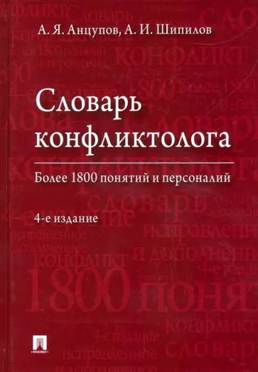 Анцупов, Шипилов - Словарь конфликтолога Анцупов, Шипилов - Словарь конфликтолога обложка книги