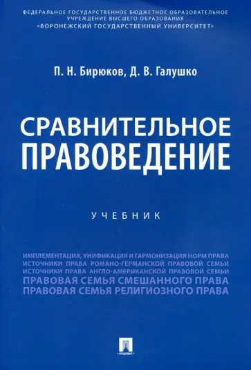 Бирюков, Галушко - Сравнительное правоведение. Учебник обложка книги