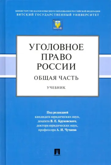 Чучаев, Абатуров - Уголовное право России. Общая часть. Учебник обложка книги