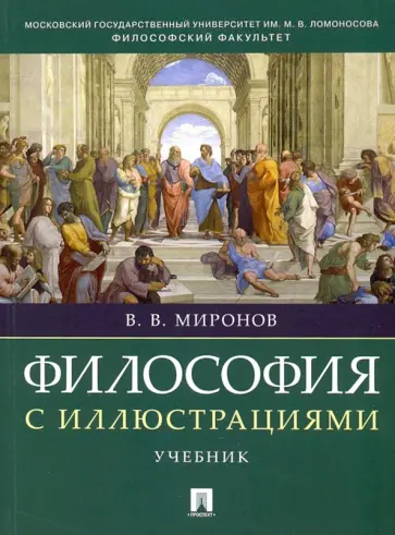 Владимир Миронов - Философия с иллюстрациями. Учебник обложка книги