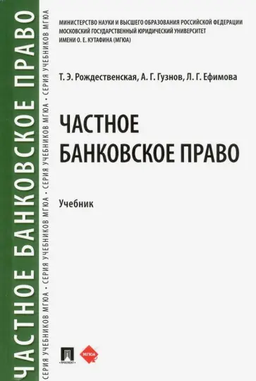 Гузнов, Ефимова - Частное банковское право. Учебник Гузнов, Ефимова - Частное банковское право. Учебник обложка книги