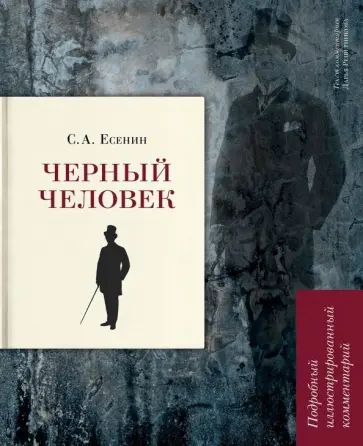 Сергей Есенин - Черный человек. Подробный иллюстрированный комментарий Сергей Есенин - Черный человек. Подробный иллюстрированный комментарий обложка книги