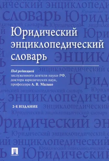 Малько, Нырков - Юридический энциклопедический словарь Малько, Нырков - Юридический энциклопедический словарь обложка книги