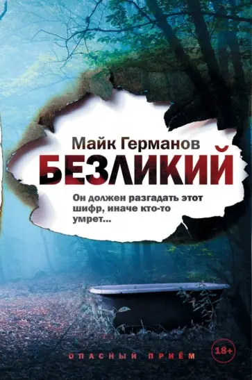 Майк Германов - Безликий обложка книги