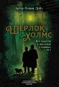 Дойл Артур Конан
