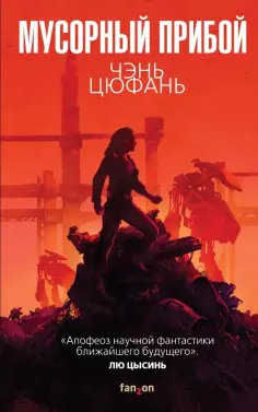 Цюфань Чэнь - Мусорный прибой Цюфань Чэнь - Мусорный прибой обложка книги
