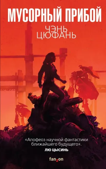 Цюфань Чэнь - Мусорный прибой Цюфань Чэнь - Мусорный прибой обложка книги