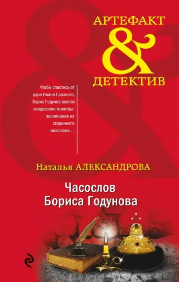 Наталья Александрова - Часослов Бориса Годунова Наталья Александрова - Часослов Бориса Годунова обложка книги