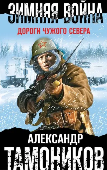 Александр Тамоников - Зимняя война. Дороги чужого севера обложка книги