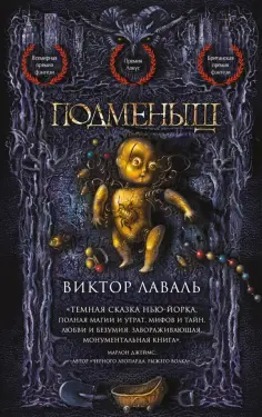 Виктор Лаваль - Подменыш обложка книги