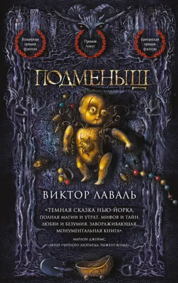 Виктор Лаваль - Подменыш обложка книги
