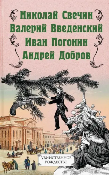 Добров, Свечин - Убийственное Рождество. Детективные истории под елкой обложка книги