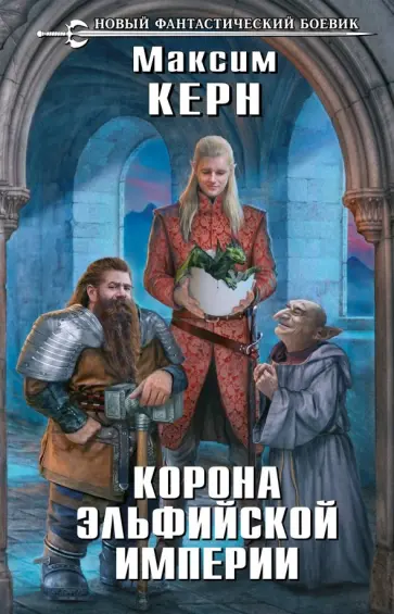 Максим Керн - Корона эльфийской империи Максим Керн - Корона эльфийской империи обложка книги