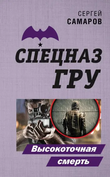 Сергей Самаров - Высокоточная смерть Сергей Самаров - Высокоточная смерть обложка книги