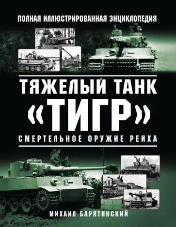 Михаил Барятинский - Тяжелый танк "Тигр". Смертельное оружие Рейха Михаил Барятинский - Тяжелый танк "Тигр". Смертельное оружие Рейха обложка книги
