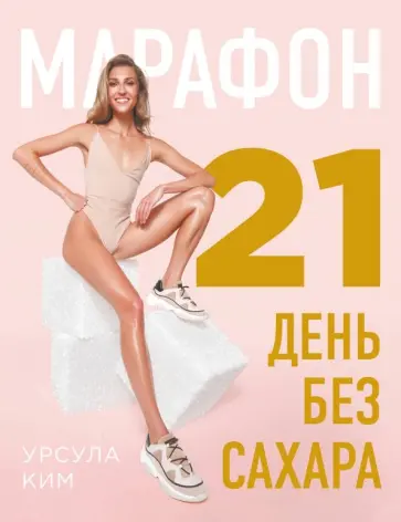 Урсула Ким - Марафон: 21 день без сахара обложка книги