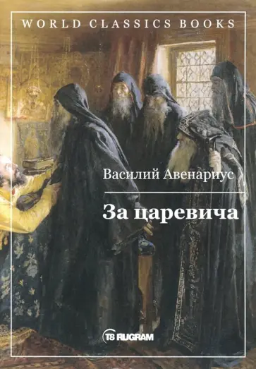 Василий Авенариус - За царевича Василий Авенариус - За царевича обложка книги