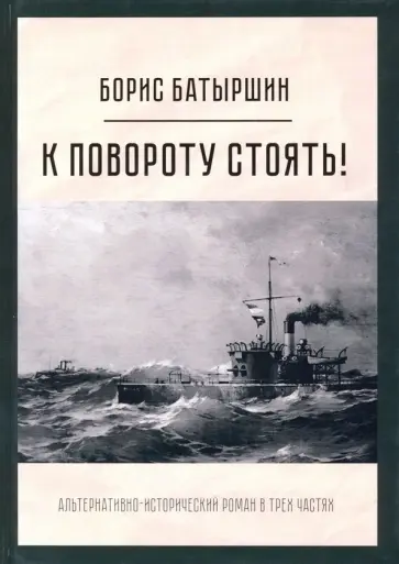 Борис Батыршин - К повороту стоять! обложка книги