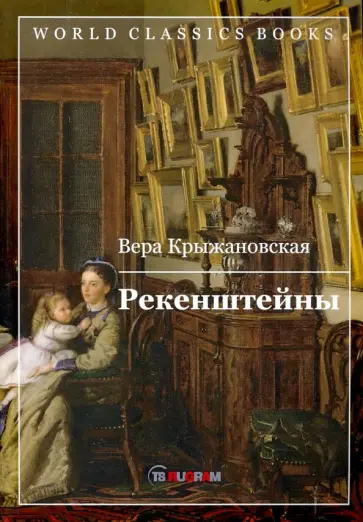 Вера Крыжановская - Рекенштейны обложка книги
