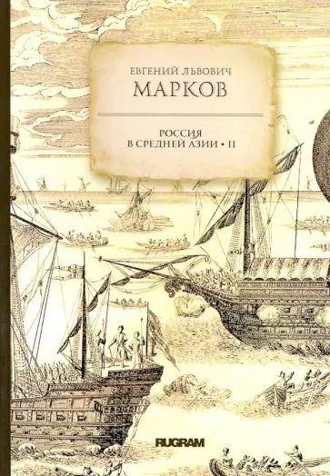 Евгений Марков - Россия в средней Азии. Том 2 Евгений Марков - Россия в средней Азии. Том 2 обложка книги